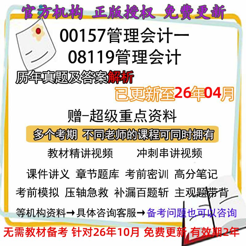 自考 08119/00157 管理会计一历年真题试卷题视 网课课程课件讲义笔记密训押题章节题库模拟教材电子版资料