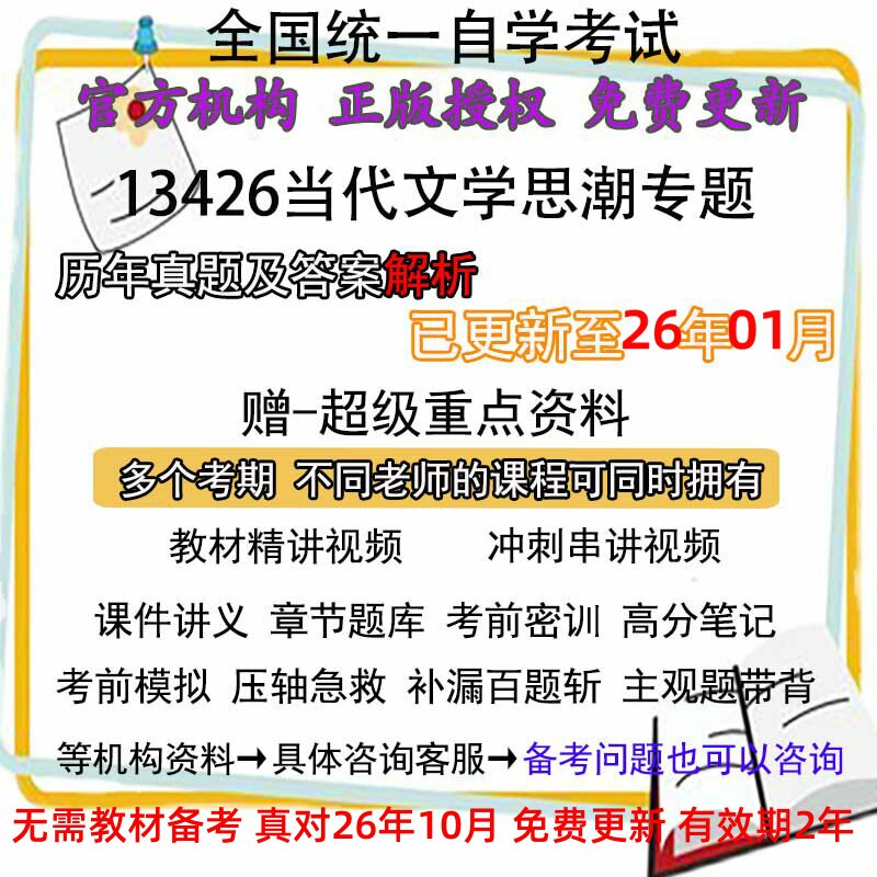自考13426当代文学思潮专题历年真题试卷题及答案解析 视频 网课 课程课件讲义笔记密训押题章节题库模拟练习教材电子版资料