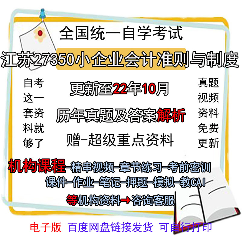 江苏自考27350小企业会计准则与制度历年真题试卷题视频课程网课
