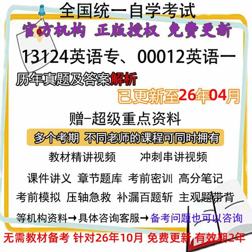 自考13124英语（专）原（00012英语一）历年真题试卷题及答案解析视频网课课程课件讲义笔记密训押题章节题库模拟练习教材电子版