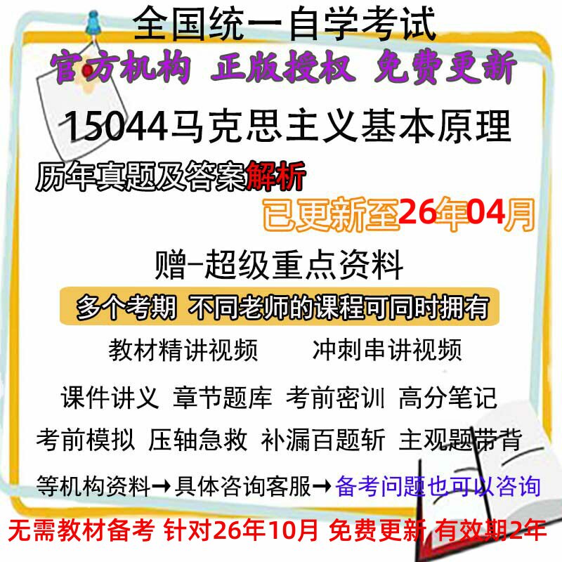 26版自考15044原(03709)马克思主义基本原理概论历年真题试卷题解析视频网课课程课件讲义笔记密训押题章节题库模拟练习电子版