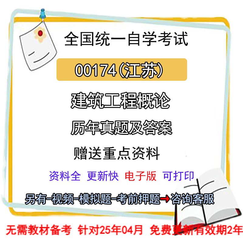 江苏自考00174建筑工程概论历年真题试卷答案+重难点资料电子版
