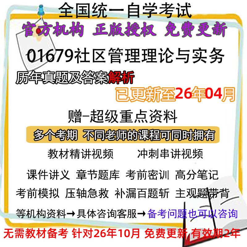 自考01679社区管理理论与实务历年真题试卷题及答案解析 视频 网课 课程课件讲义笔记密训押题章节题库模拟练习教材电子版资料