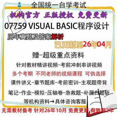 全国自考07759visual basic程序设计 历年真题试卷题及答案解析 视频 网课 课程课件讲义笔记密训押题章节题库模拟练习教材电子版