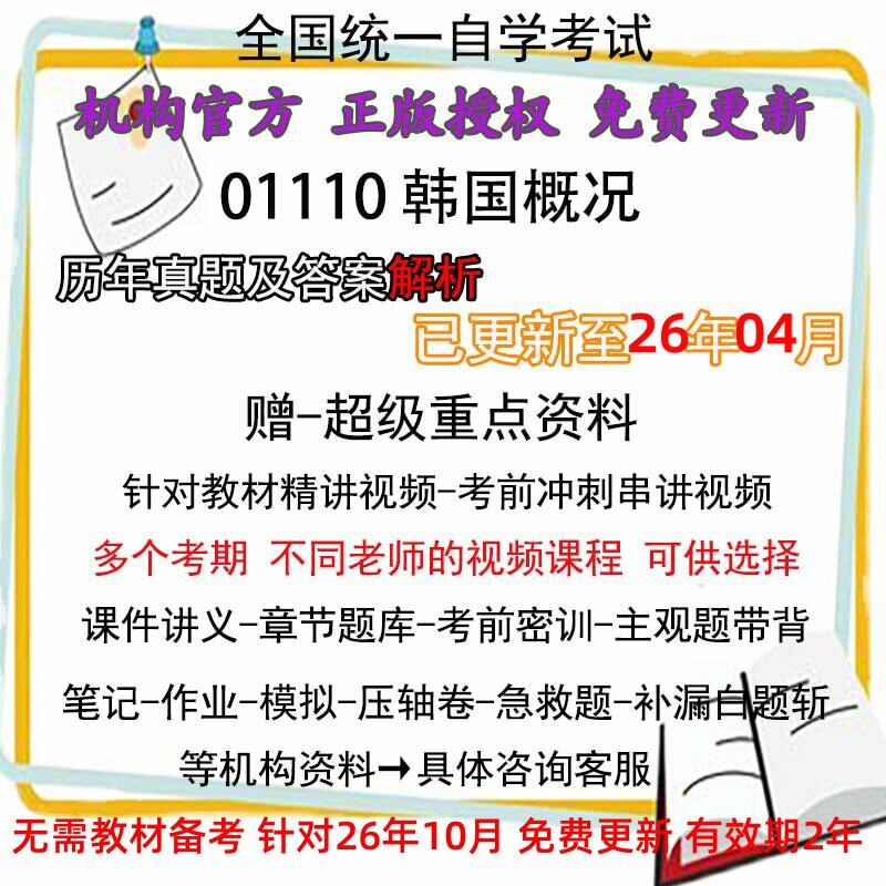 全国自考01110韩国概况 历年真题试卷题及答案解析 视频 网课 课程课件讲义笔记密训押题章节题库模拟练习教材电子版