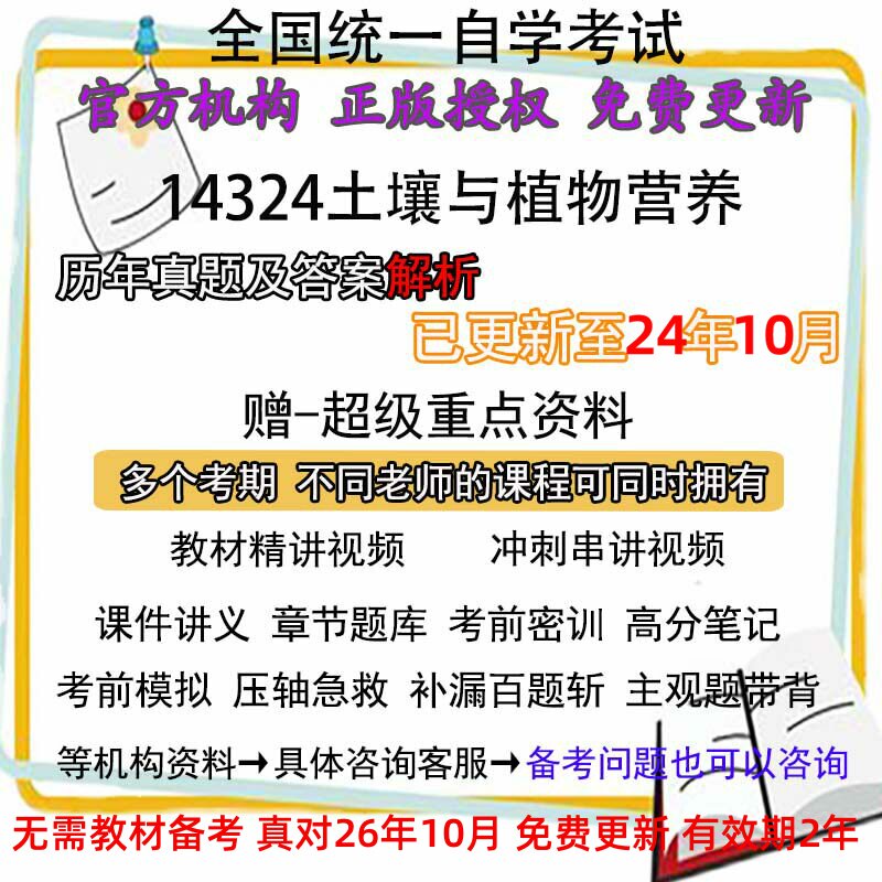 自考14324土壤与植物营养历年真题试卷题及答案解析 视频 网课 课程课件讲义笔记密训押题章节题库模拟练习教材电子版资料