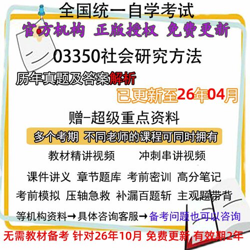 自考03350社会研究方法历年真题试卷题及答案解析 视频 网课 课程课件讲义笔记密训押题章节题库模拟练习教材电子版资料