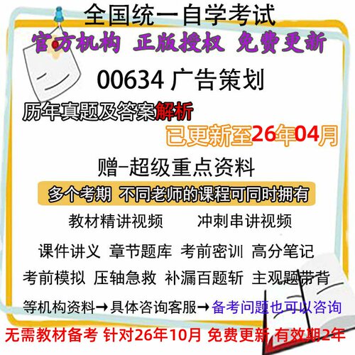 广东浙江自考00634 广告策划历年真题试卷题及答案解析 视频 网课 课程课件讲义笔记密训押题章节题库模拟练习教材电子版资料