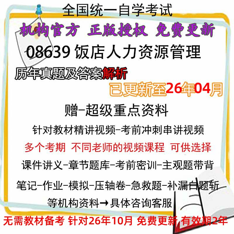 全国自考08639饭店人力资源管理 历年真题试卷题及答案解析 视频 网课 课程课件讲义笔记密训押题章节题库模拟练习教材电子版