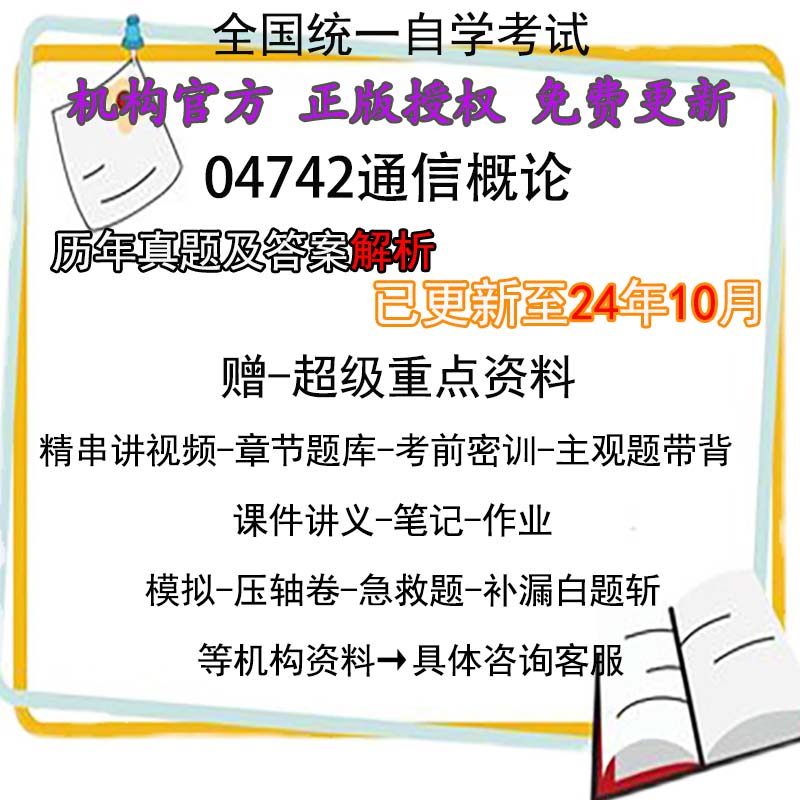 04742自考通信概论历年真题试卷试题题库重点资料电子版