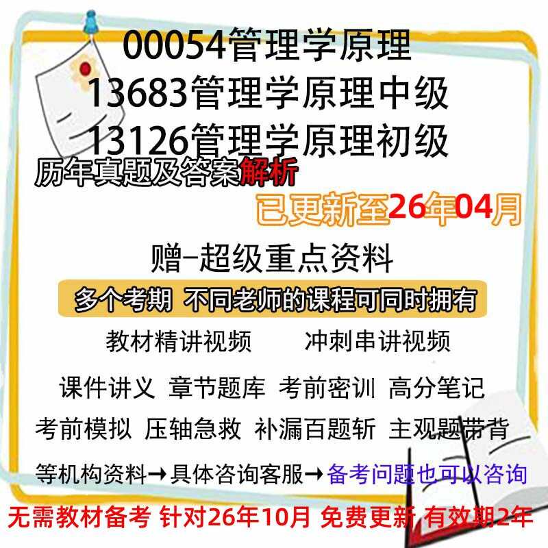 自考13683/13126/00054管理学原理初级/中级 历年真题试卷答案解析视频网课程课件笔记密训押题章节题库模拟练习电子版