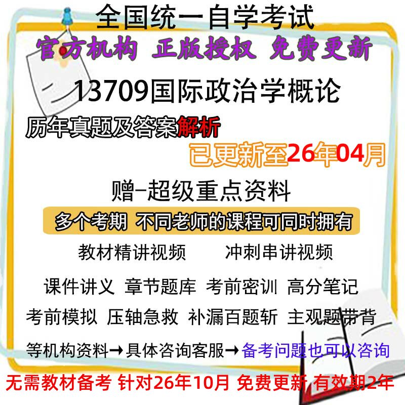 自考 13709 国际政治学概论历年真题试卷题及答案解析 视频 网课 课程课件讲义笔记密训押题章节题库模拟练习教材电子版资料