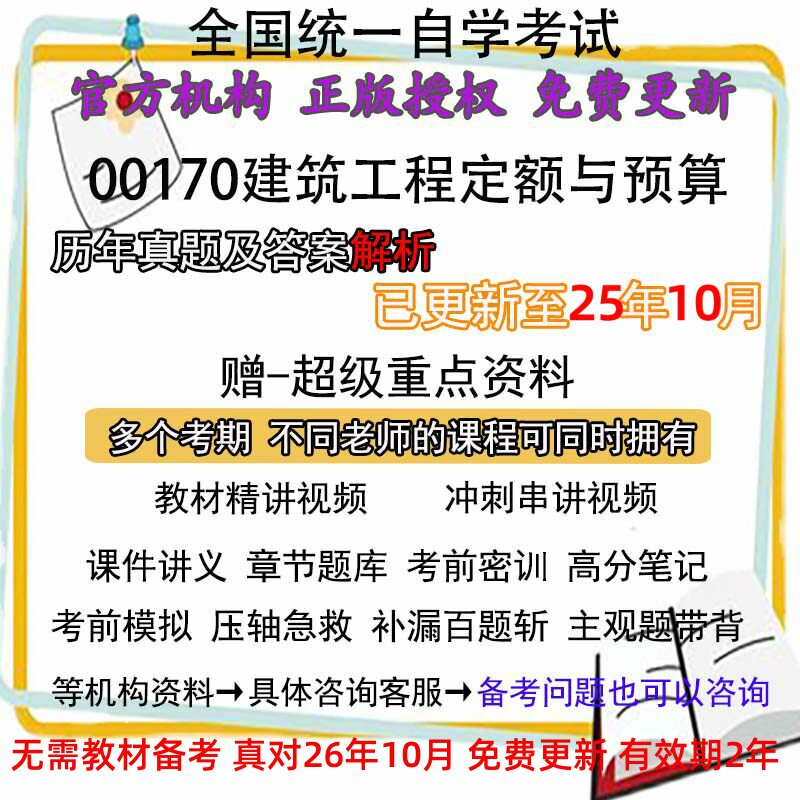 自考00170建筑工程定额与预算历年真题试卷题及答案解析 视频 网课 课程课件讲义笔记密训押题章节题库模拟练习教材电子版资料