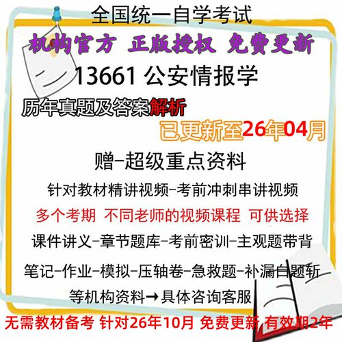 全国自考 13661公安情报学历年真题试卷题及答案解析 视频 网课 课程课件讲义笔记密训押题章节题库模拟练习教材电子版
