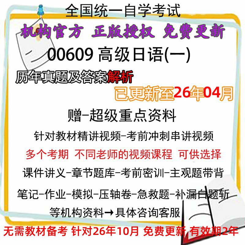 全国自考 00609高级日语(一)历年真题试卷题及答案解析 视频 网课 课程课件讲义笔记密训押题章节题库模拟练习教材电子版