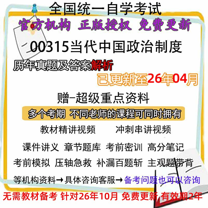 自考00315当代中国政治制度历年真题试卷题及答案解析 视频 网课 课程课件讲义笔记密训押题章节题库模拟练习教材电子版资料