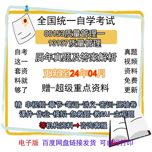 00153/13137自考质量管理一历年真题试卷试题视频押题密训电子版