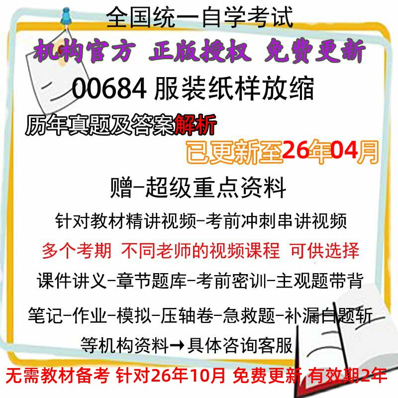 全国自考 00684服装纸样放缩历年真题试卷题及答案解析 视频 网课 课程课件讲义笔记密训押题章节题库模拟练习教材电子版