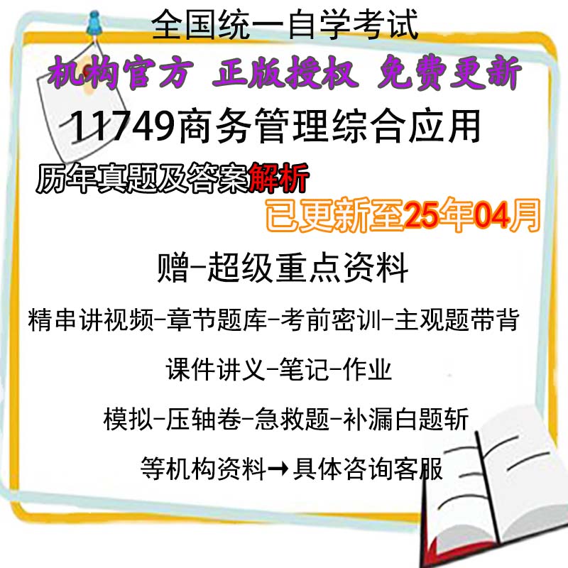 广东卷自考11749商务管理综合应用历年真题试卷题及答案解析 视频 网课 课程课件讲义笔记密训押题章节题库模拟练习教材电子版资料