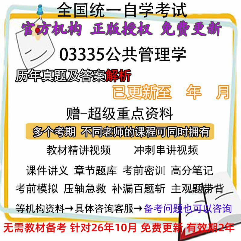 江苏北京广东自考03335公共管理学历年真题试卷题及答案解析 视频 网课 课程课件讲义笔记密训押题章节题库模拟练习教材电子版资料