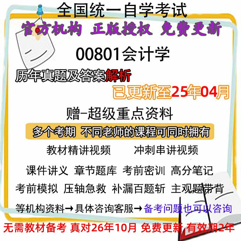 广东自考00801会计学历年真题试卷题及答案解析 视频 网课 课程课件讲义笔记密训押题章节题库模拟练习教材电子版资料