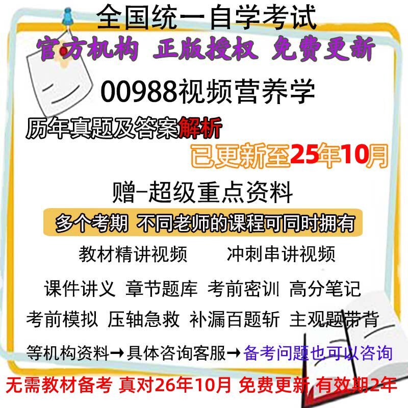 广东自考00988食品营养学历年真题试卷题及答案解析 视频 网课 课程课件讲义笔记密训押题章节题库模拟练习教材电子版资料
