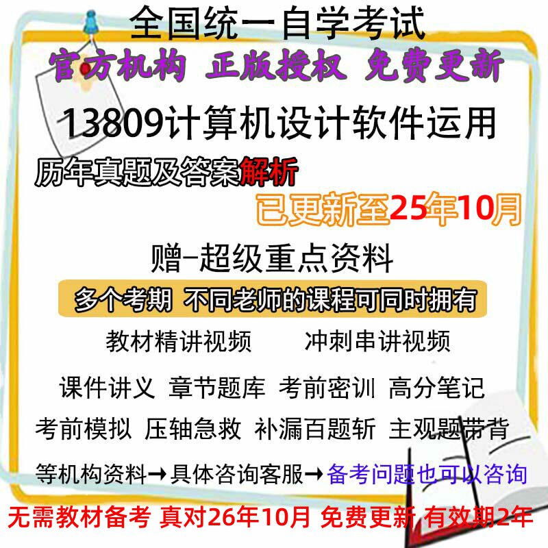 自考13809计算机设计软件运用历年真题试卷题及答案解析 视频 网课 课程课件讲义笔记密训押题章节题库模拟练习教材电子版资料