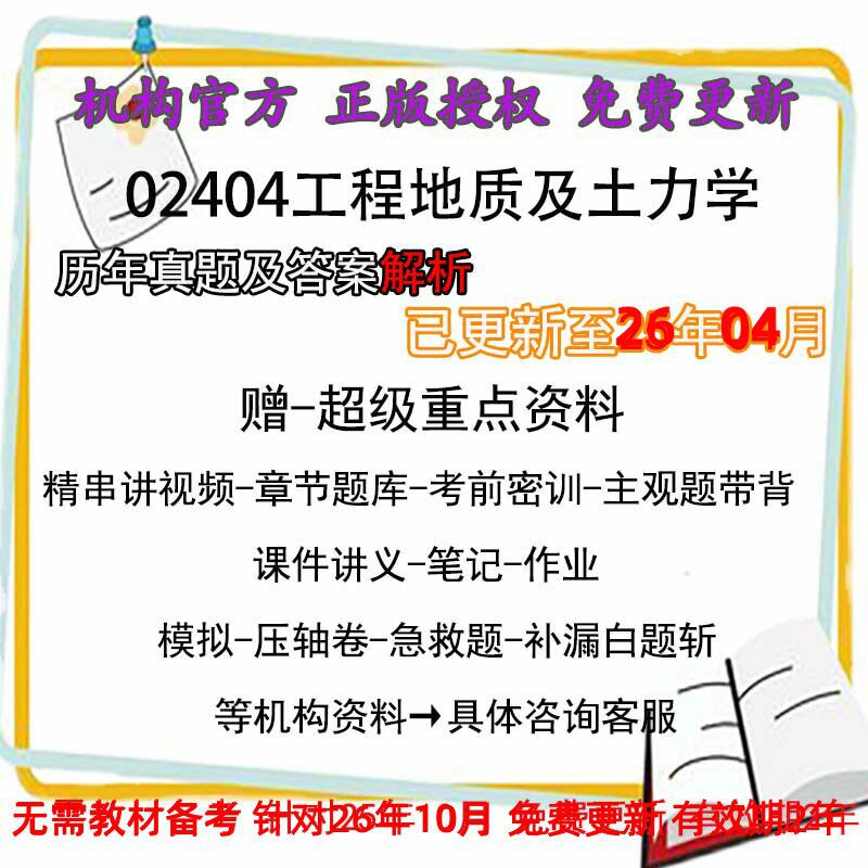 自考02404工程地质及土力学历年真题试卷题及答案解析 视频 网课 课程课件讲义笔记密训押题章节题库模拟练习教材电子版资料