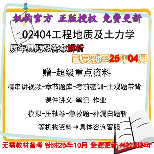 自考02404工程地质及土力学历年真题试卷题及答案解析 视频 网课 课程课件讲义笔记密训押题章节题库模拟练习教材电子版资料