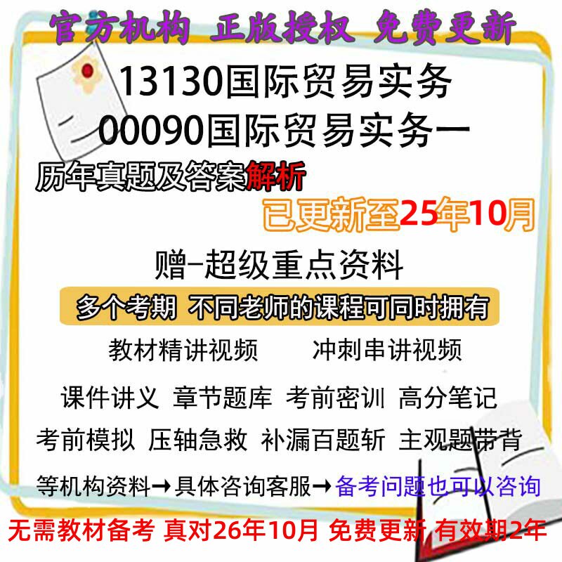 自考13130/00090国际贸易实务一历年真题试卷题及答案解析 视频 网课 课程课件讲义笔记密训押题章节题库模拟练习教材电子版资料
