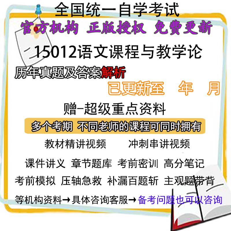 重庆自考15012语文课程与教学论历年真题试卷题及答案解析 视频 网课 课程课件讲义笔记密训押题章节题库模拟练习教材电子版资料