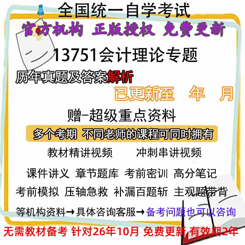 自考13751会计理论专题历年真题试卷题及答案解析 视频 网课 课程课件讲义笔记密训押题章节题库模拟练习教材电子版资料