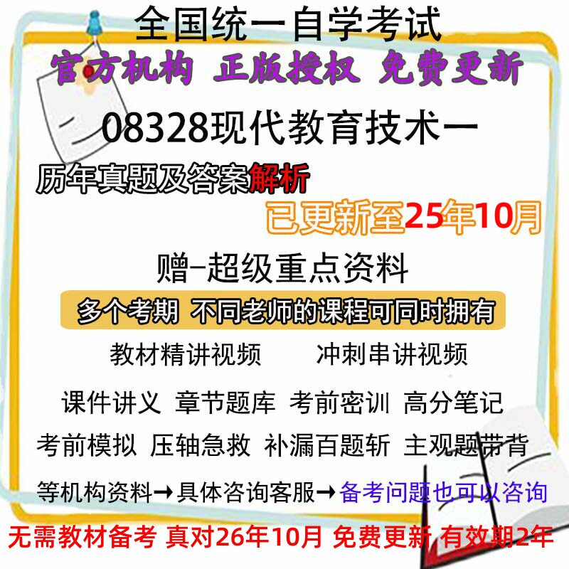 江苏自考08328现代教育技术一历年真题试卷题及答案解析 视频 网课 课程课件讲义笔记密训押题章节题库模拟练习教材电子版资料