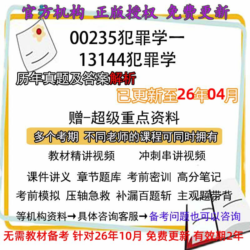 自考13144 /00235犯罪学一历年真题试卷题及答案解析 视频 网课 课程课件讲义笔记密训押题章节题库模拟练习教材电子版资料
