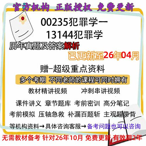 自考13144 /00235犯罪学一历年真题试卷题及答案解析 视频 网课 课程课件讲义笔记密训押题章节题库模拟练习教材电子版资料