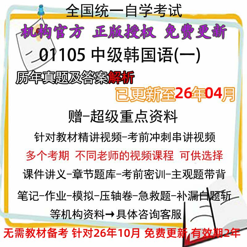 全国自考 01105中级韩国语(一)历年真题试卷题及答案解析 视频 网课 课程课件讲义笔记密训押题章节题库模拟练习教材电子版