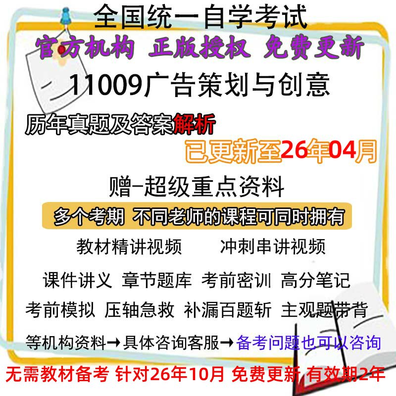 自考11009广告策划与创意历年真题试卷题及答案解析 视频 网课 课程课件讲义笔记密训押题章节题库模拟练习教材电子版资料