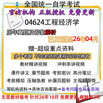 自考04624 工程经济学历年真题试卷题及答案解析 视频 网课 课程课件讲义笔记密训押题章节题库模拟练习教材电子版资料