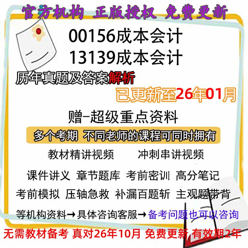 自考13139原00156成本会计历年真题试卷题及答案解析 视频 网课 课程课件讲义笔记密训押题章节题库模拟练习教材电子版资料