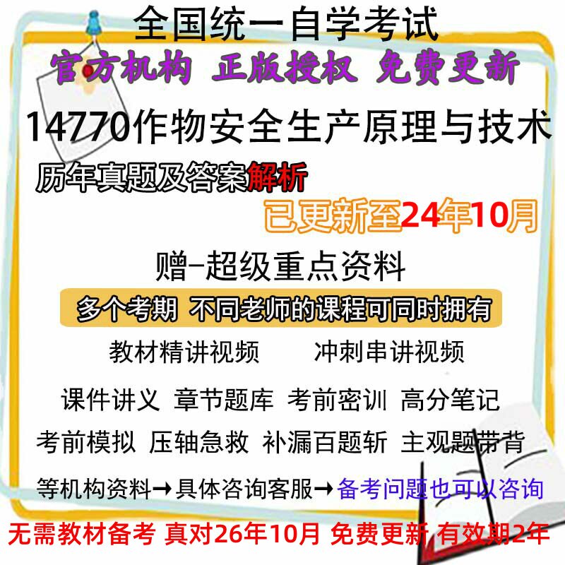 自考14770作物安全生产原理与技术历年真题试卷题及答案解析 视频 网课 课程课件讲义笔记密训押题章节题库模拟练习教材电子版资料