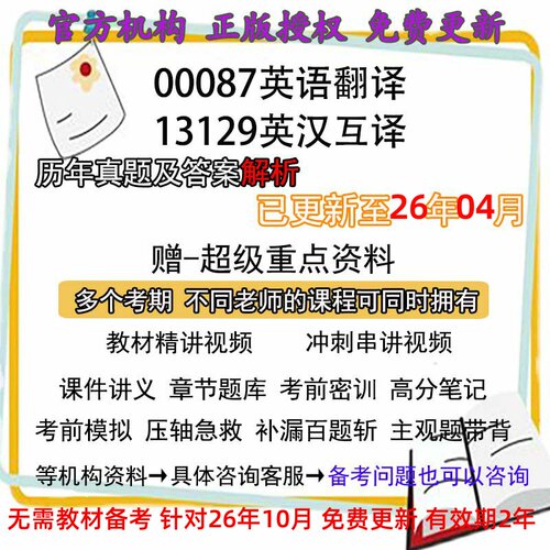 自考00087英语翻译13129英汉互译历年真题试卷题及答案解析 视频 网课 课程课件讲义笔记密训押题章节题库模拟练习教材电子版资料