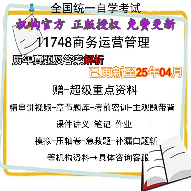 广东卷自考11748商务运营管理历年真题试卷题及答案解析 视频 网课 课程课件讲义笔记密训押题章节题库模拟练习教材电子版资料