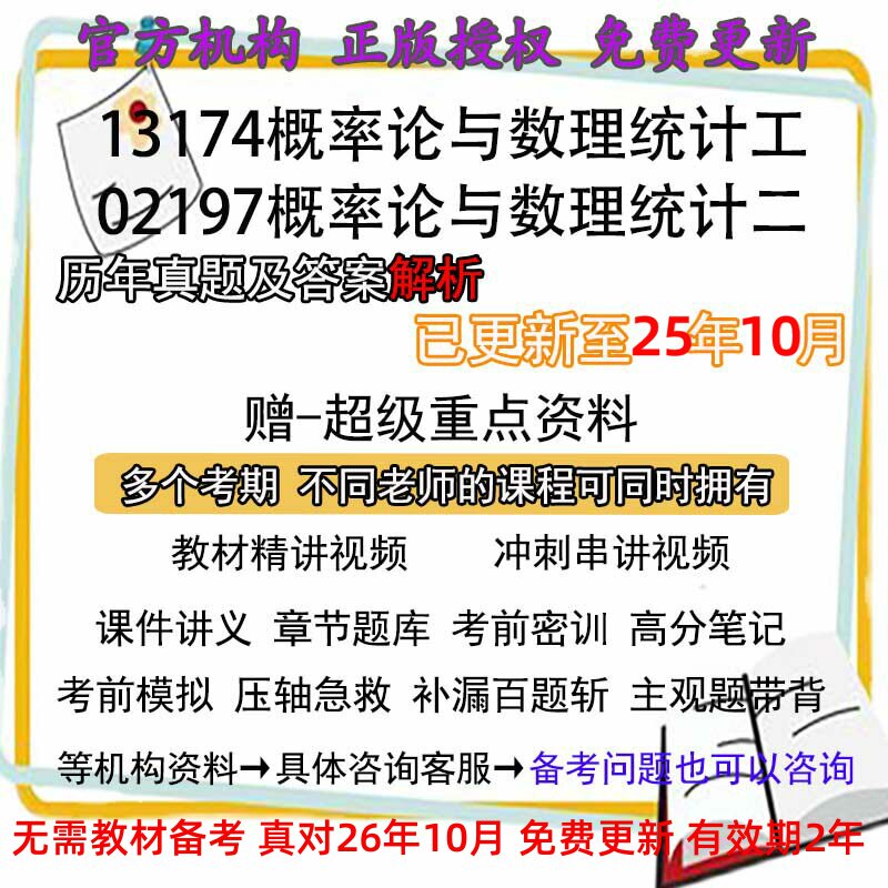 自考02197/13174概率论与数理统计二/工历年真题试卷题答案解析视频网课课程课件讲义笔记密训押题章节题库模拟练习教材电子版资料