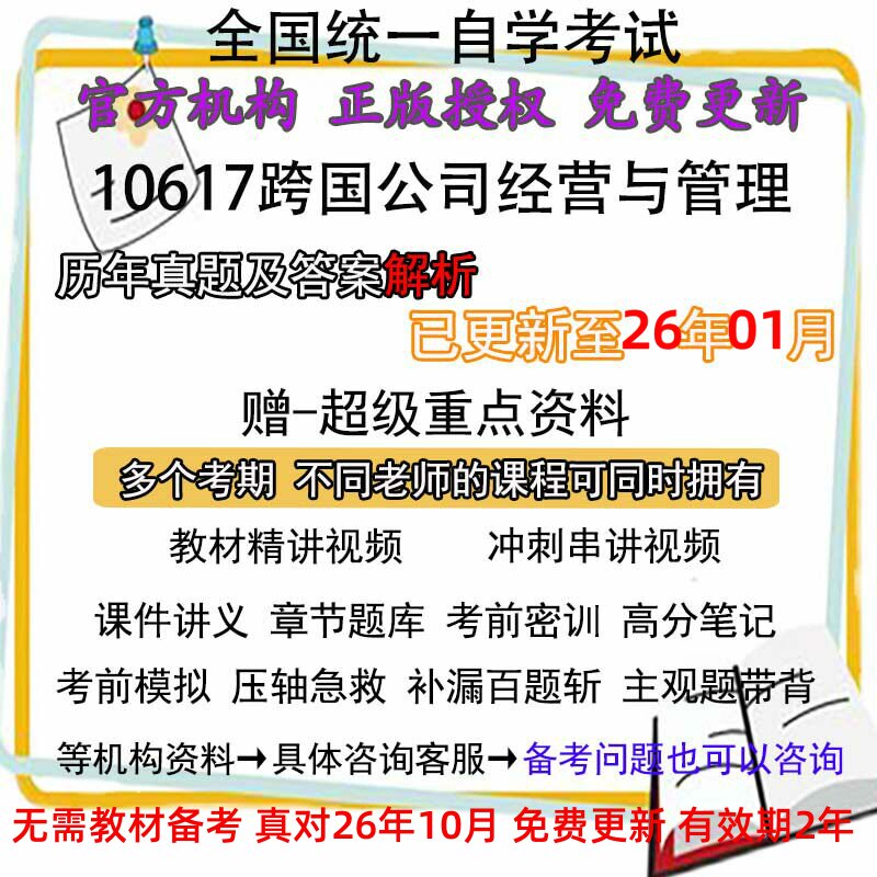 自考10617跨国公司经营与管理历年真题试卷题及答案解析 视频 网课 课程课件讲义笔记密训押题章节题库模拟练习教材电子版资料