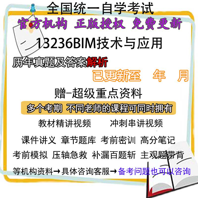 重庆自考13236BIM技术与应用历年真题试卷题及答案解析 视频 网课 课程课件讲义笔记密训押题章节题库模拟练习教材电子版资料