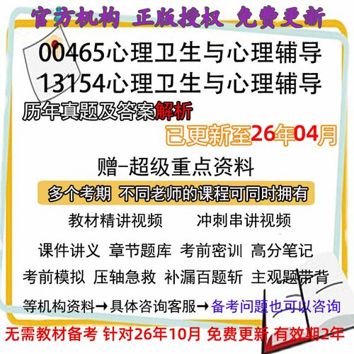 自考00465/13154心理卫生与心理辅导历年真题试卷题及答案解析 视频 网课 课程课件讲义笔记密训押题章节题库模拟练习电子版资料