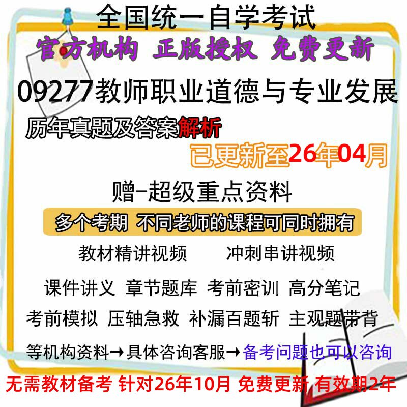 自考09277教师职业道德与专业发展历年真题试卷题及答案解析 视频 网课 课程课件讲义笔记密训押题章节题库模拟练习教材电子版资料