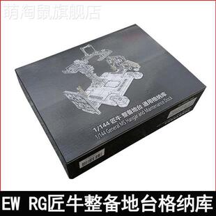 EW暴风RG牛解体匠机匠牛整备地台1/144通用地台支架格纳库