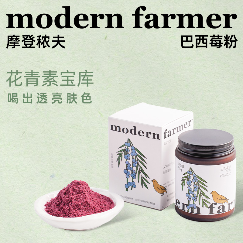 【达人推荐】modernfarmer摩登秾夫巴西莓粉花青素莓果纤维代餐