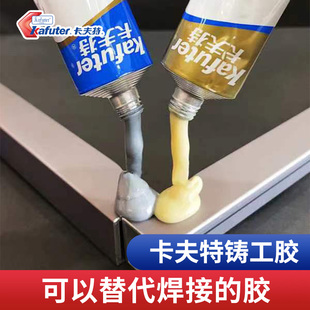 卡夫特铸工胶ab强力胶电焊胶防水粘铁油箱水管铸铁堵补漏耐高温不锈钢金属专用暖气片漏水修补剂焊接万能胶水